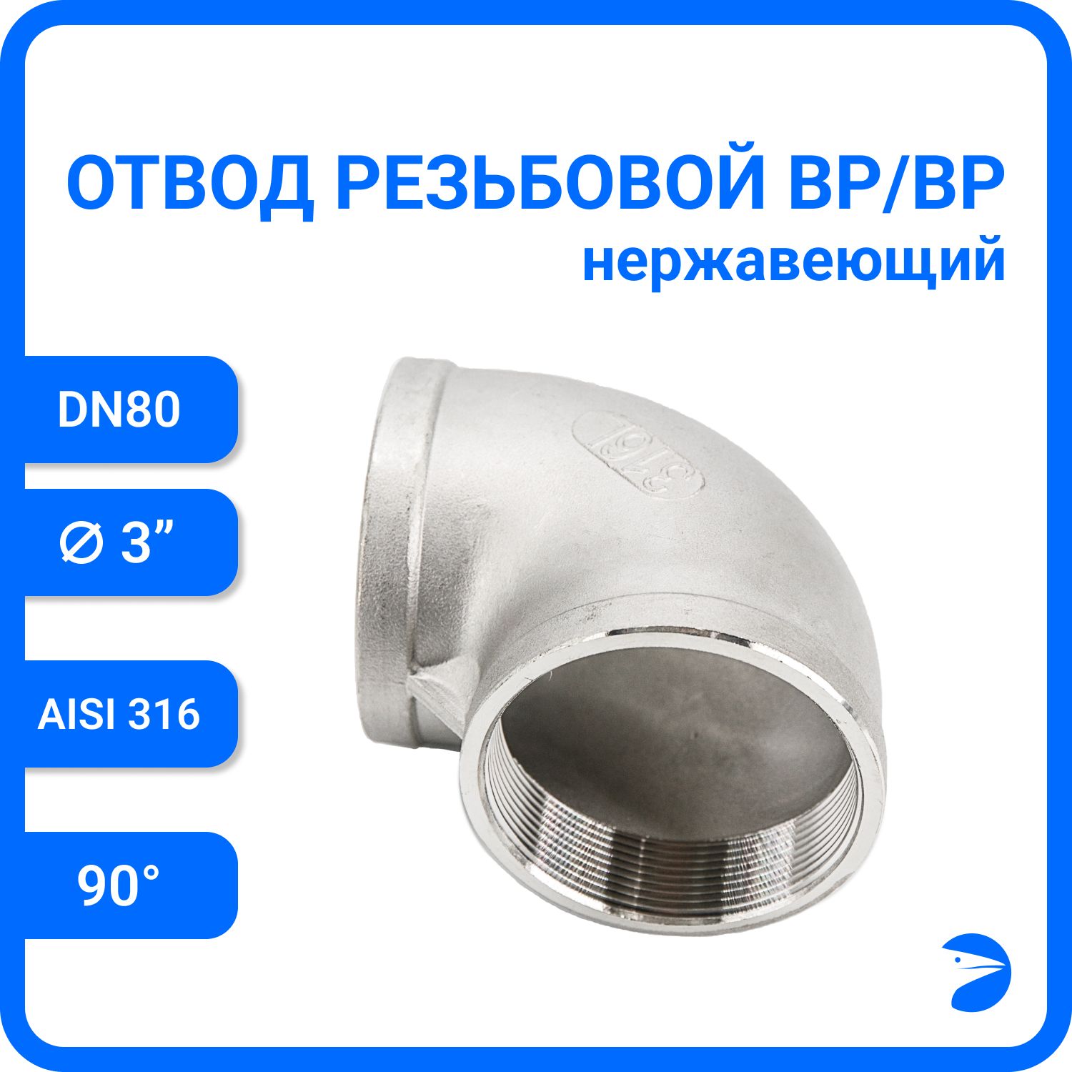 

Отвод Newkey резьбовой вр/вр нержавеющий, AISI316 DN80 (3") NK-FEDD80/6, Серебристый, Отвод вр/вр 316