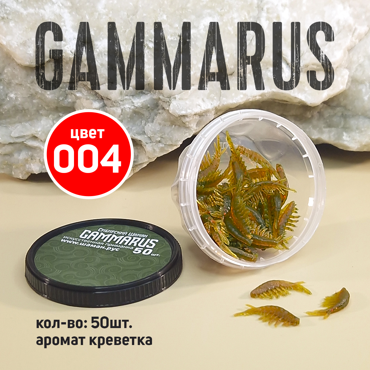 Приманки силиконовые Сибирский Шаман Gammarus 21мм 50шт цвет 004 135₽