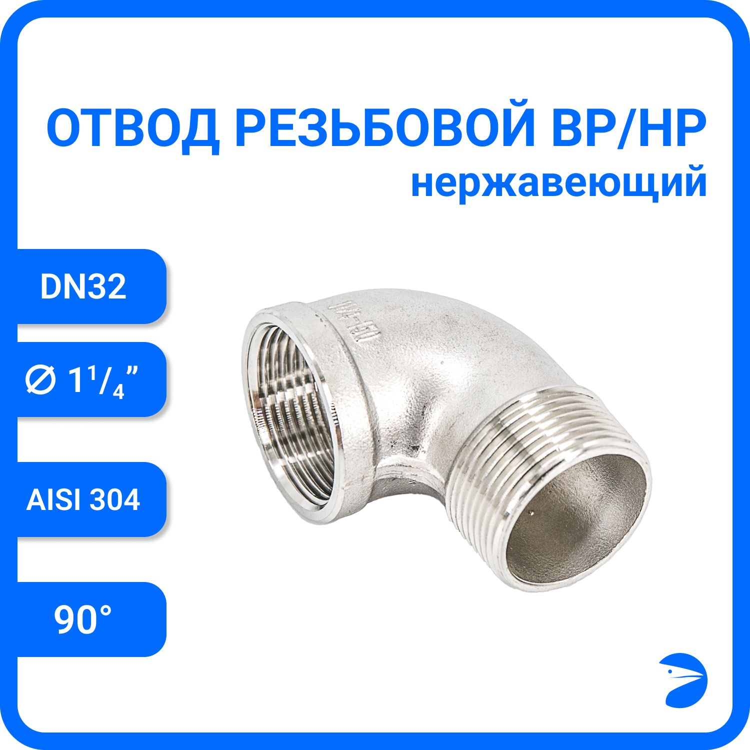 

Отвод Newkey резьбовой вр/нр нержавеющий, AISI304 DN32 (1 1/4) NK-FEDM32/4, Серебристый, Отвод НР/ВР_10