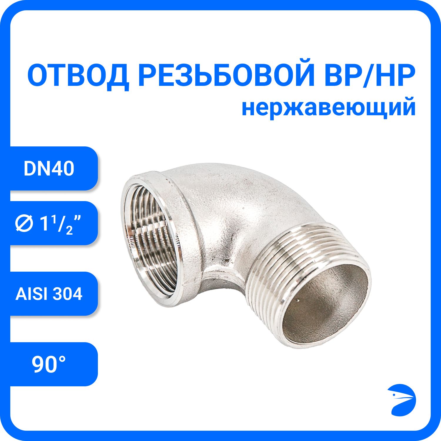 

Отвод Newkey резьбовой вр/нр нержавеющий, AISI304 DN40 (1 1/2) NK-FEDM40/4, Серебристый, Отвод НР/ВР_10