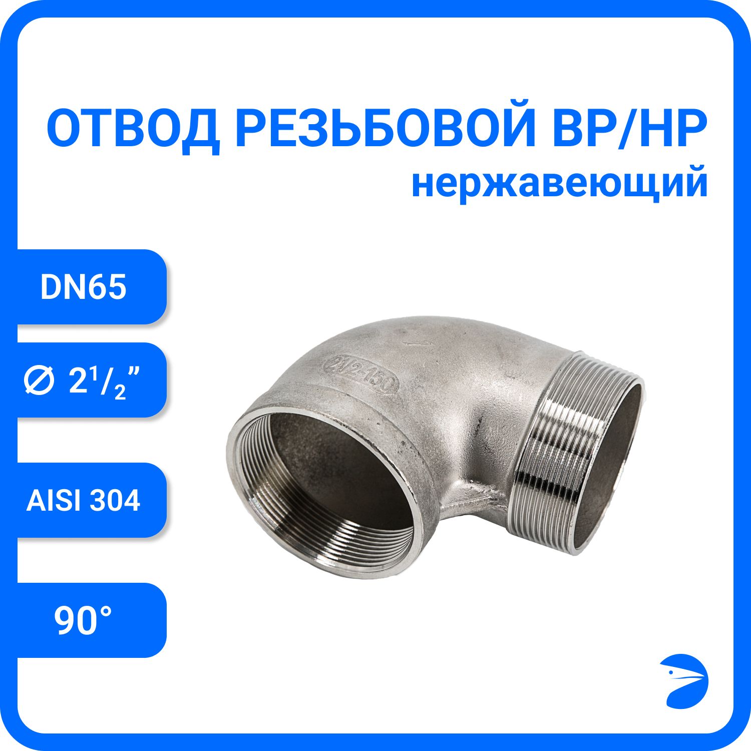 

Отвод Newkey резьбовой вр/нр нержавеющий, AISI304 DN65 (2 1/2") NK-FEDM65/4, Серебристый, Отвод нр/вр 304