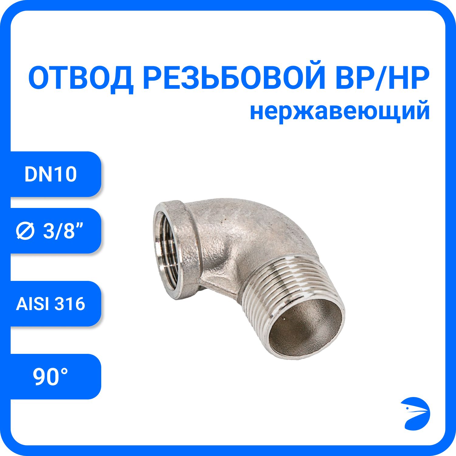 

Отвод Newkey резьбовой вр/нр нержавеющий, AISI316 DN10 (3/8"), NK-FEDM10/6, Серебристый, Отвод нр/вр 316