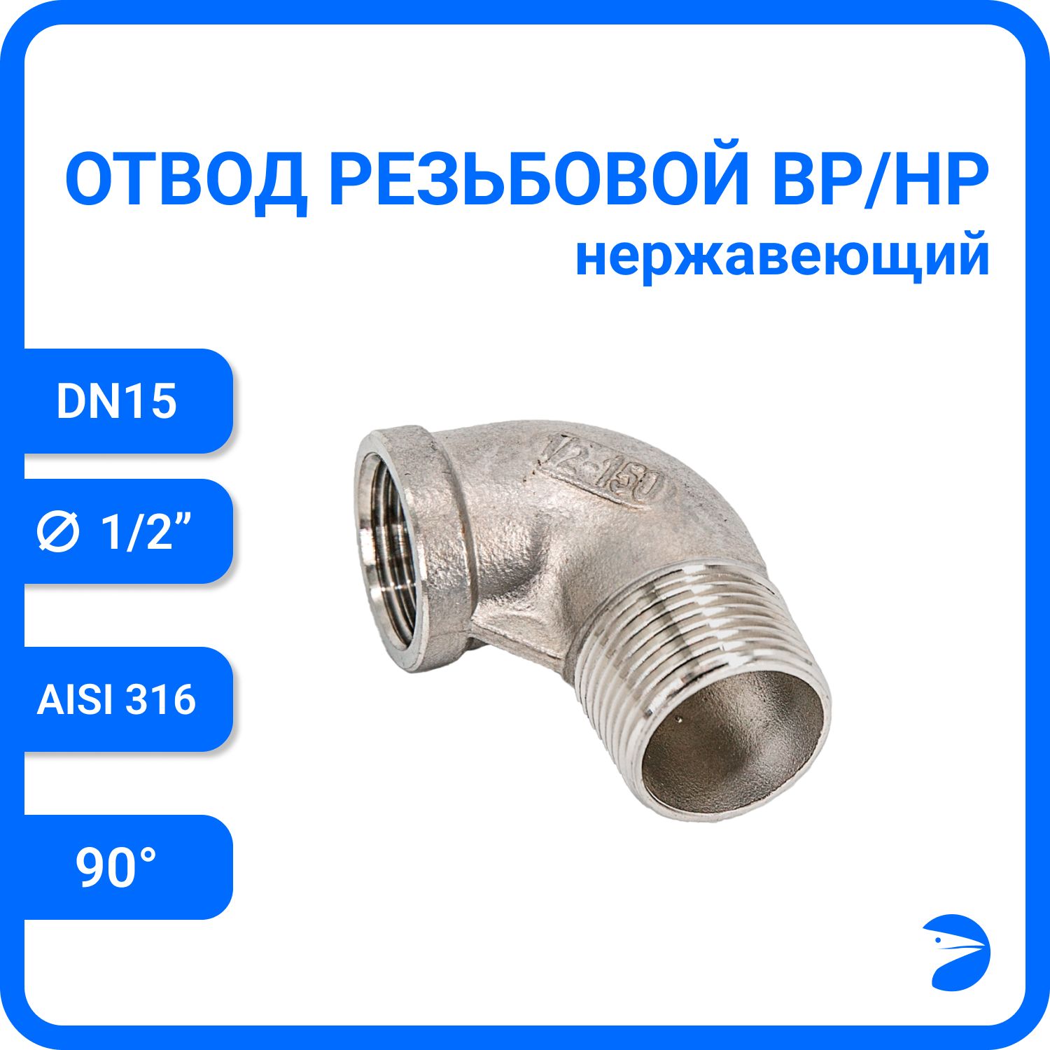 

Отвод Newkey резьбовой вр/нр нержавеющий, AISI316 DN15 (1/2"), NK-FEDM15/6, Серебристый, Отвод нр/вр 316