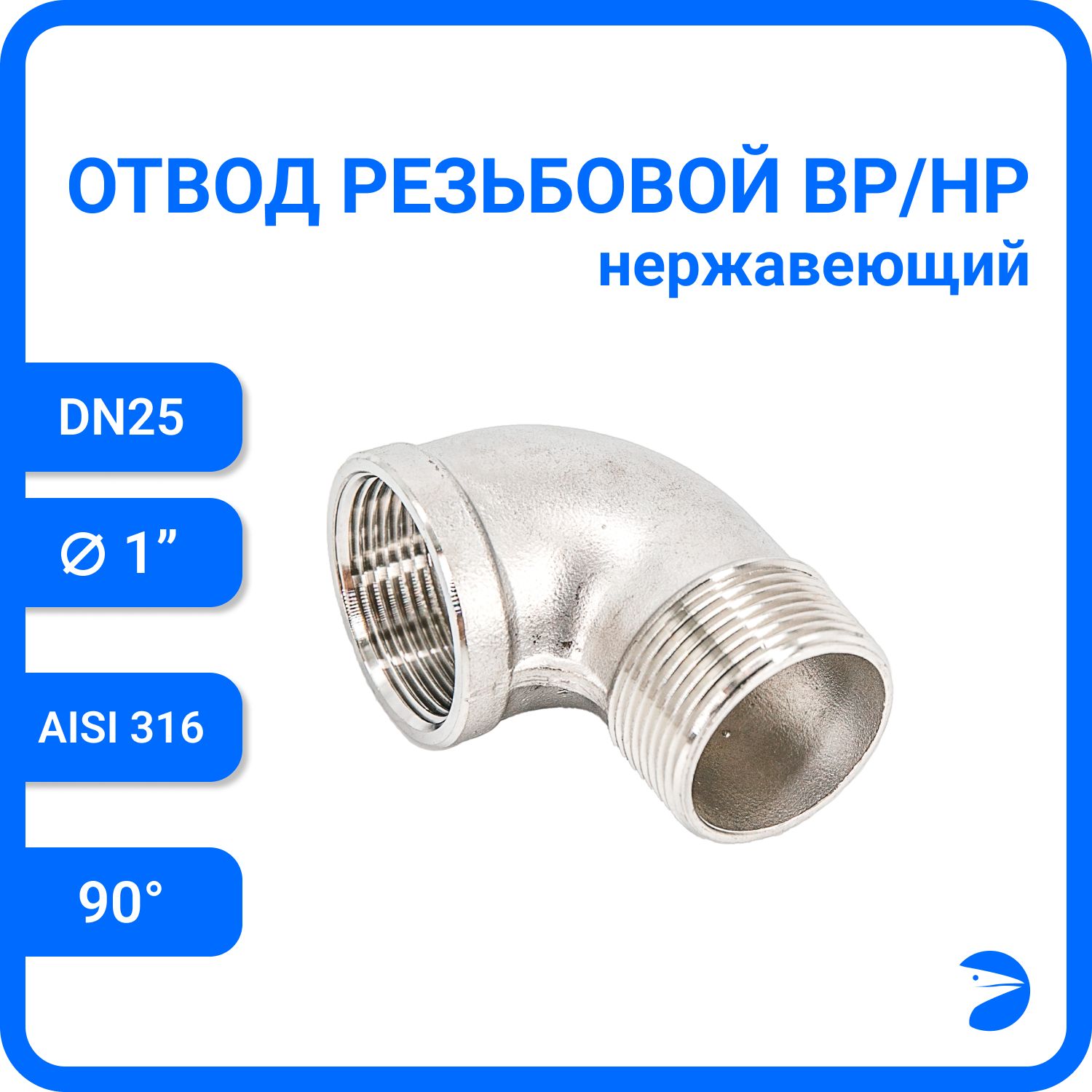 

Отвод Newkey резьбовой вр/нр нержавеющий, AISI316 DN25 (1"), NK-FEDM25/6, Серебристый, Отвод нр/вр 316