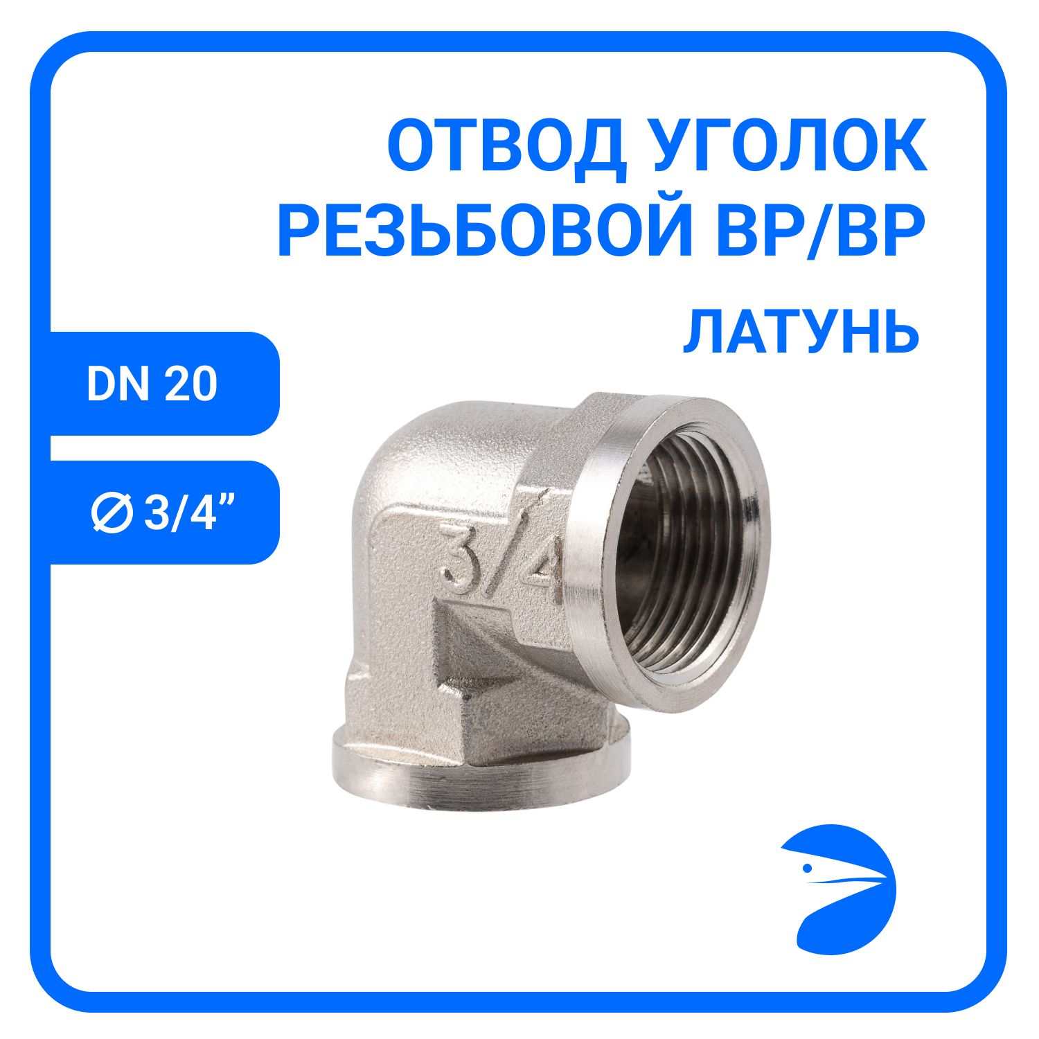 

Уголок Newkey резьбовой вр/вр латунный никелированный, DN20 (3/4"), NK-FEDDcbn20, Серебристый, NK-FEDDbn