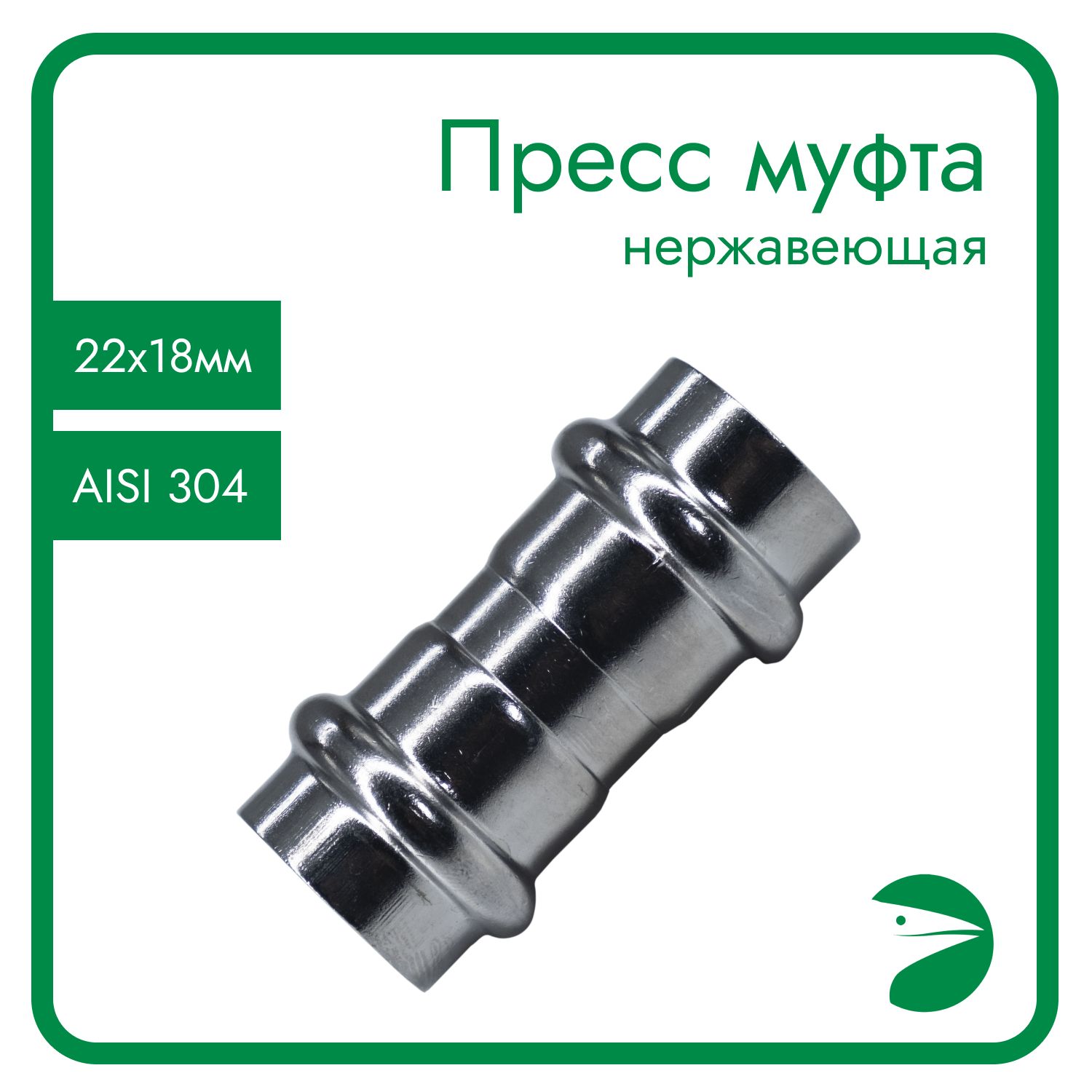 

Пресс-муфта Newkey нержавеющая, AISI304 22mm x 18mm, NK-MP22*18/4, Серебристый, Пресс муфта_18_64_18