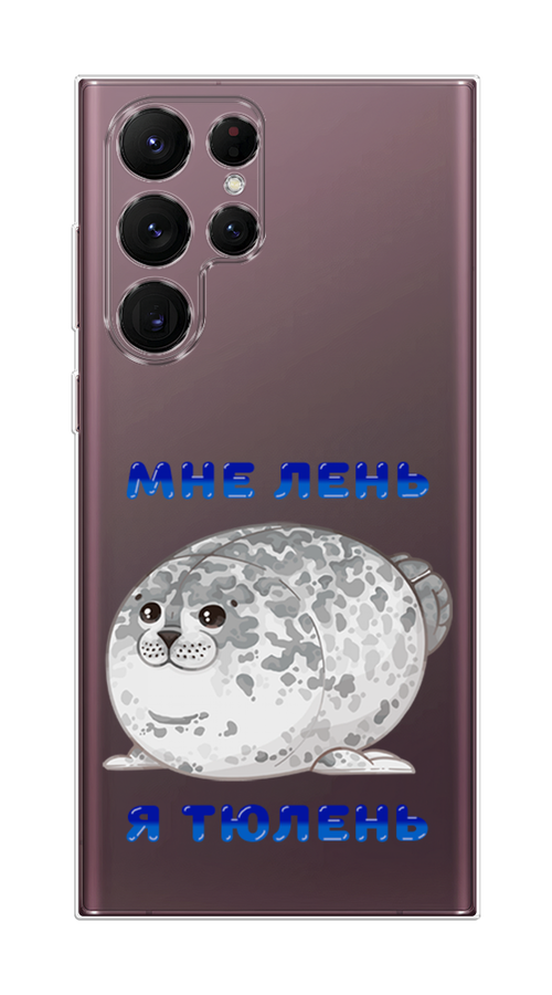 

Чехол Homey на Samsung Galaxy S22 Ultra "Лень-тюлень", Серый;синий, 2104050-1