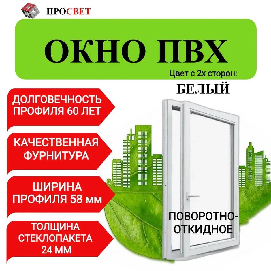 фото Пластиковое окно просвет пвх 700х1200мм поворотно-откидное белое,7001200побел