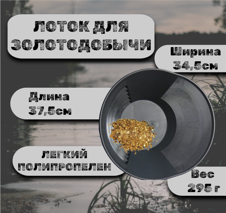 

Лоток для добычи золота Deepsees старательский, промывочный черный 37.5x34.5x7.5см, старательский, промывочный черный 37.5x34.5x7.5см