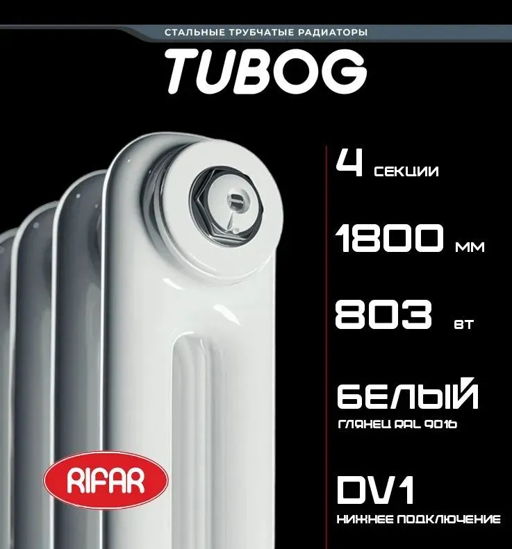 

Трубчатый дизайн радиатор Rifar Tubog 2180-04 с нижним подключением 3/4 ЕК, Tubog