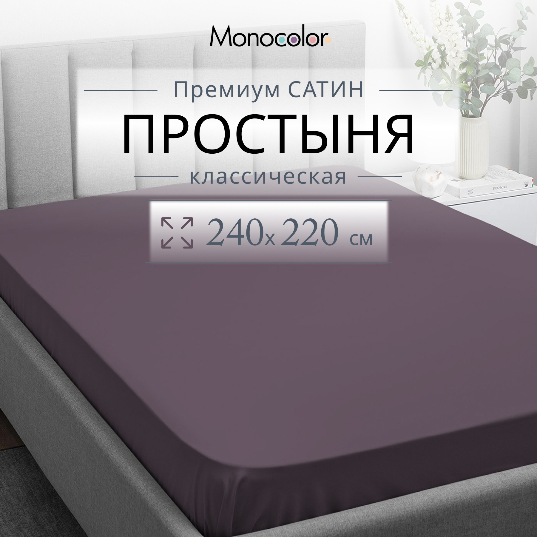 Простыня Monocolor евроMAX 220х240 Сатин  черешня