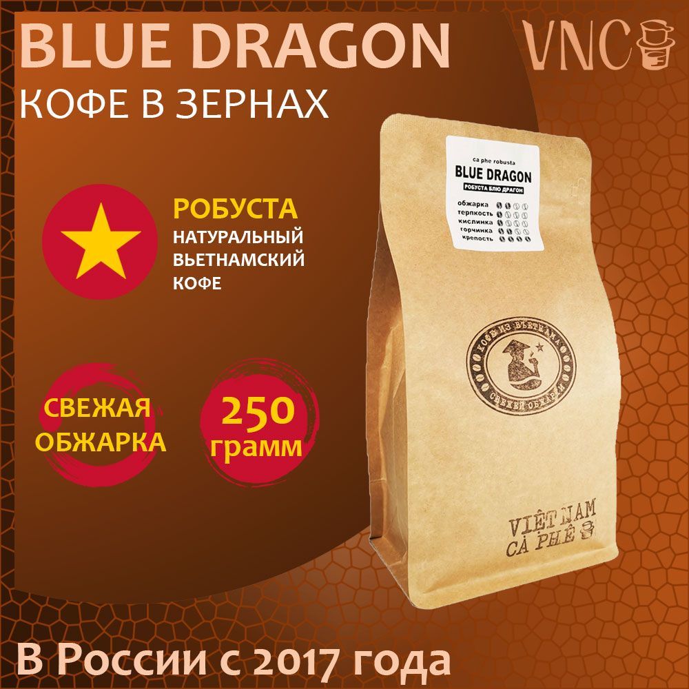 Кофе в зернах VNC Blue Dragon свежая обжарка, 250 г