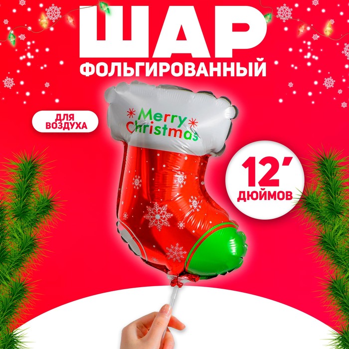 

Шар фольгированный 12 Новогодний носок, Красный