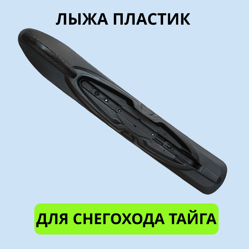

Лыжа RM 2001010 пластик для снегохода Тайга