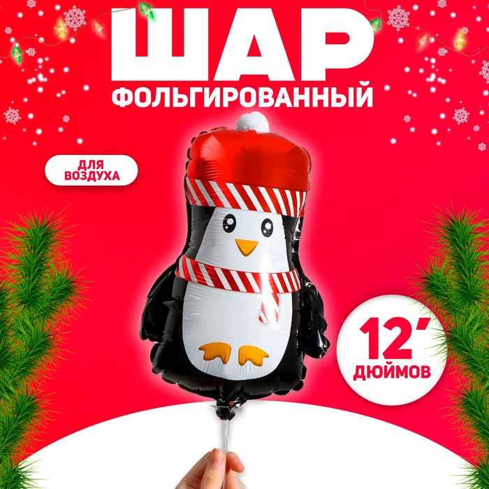 

Шар фольгированный 12 Новогодний пингвинёнок, Красный;черный