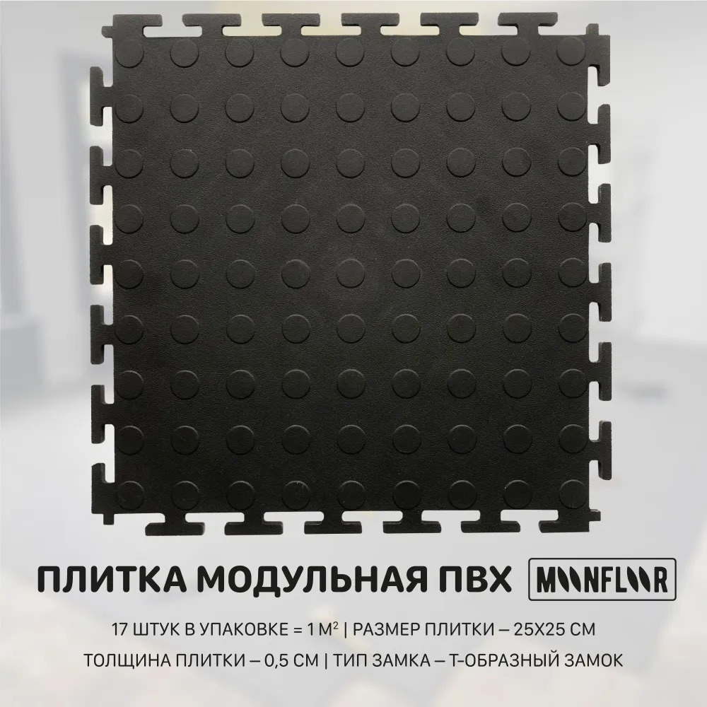 модульная плитка пвх moonfloor grey coin Модульная плитка ПВХ Moonfloor Black-Coin