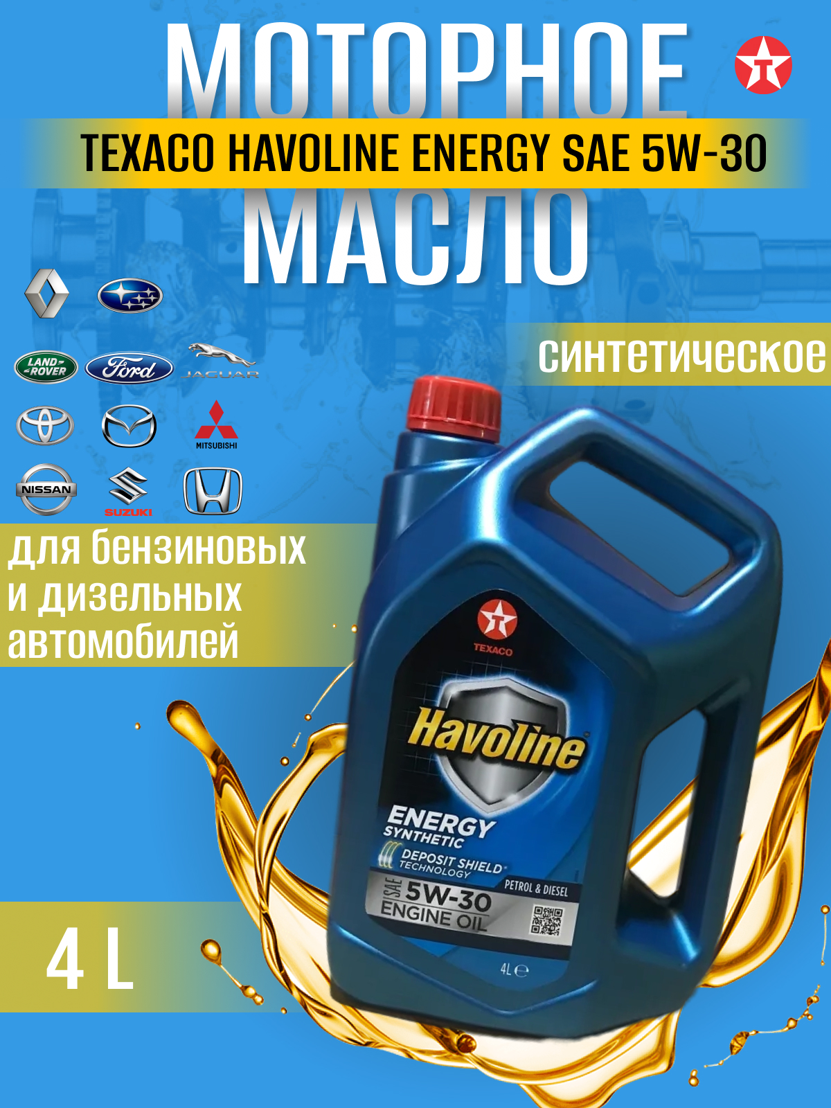 Масло моторное TEXACO HAVOLINE ENERGY 5W-30 синт. кан.4л