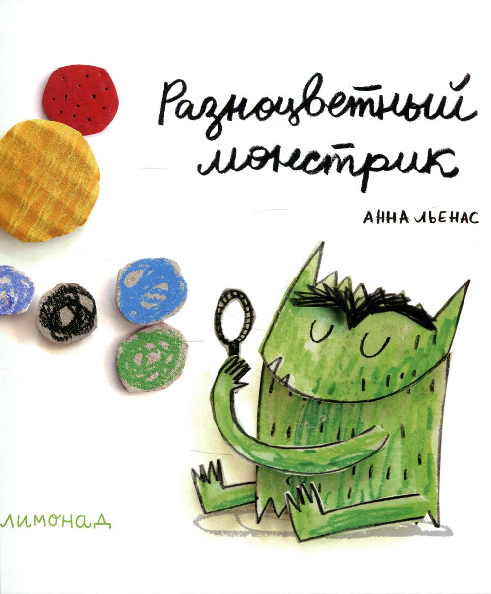 

Книга Разноцветный монстрик