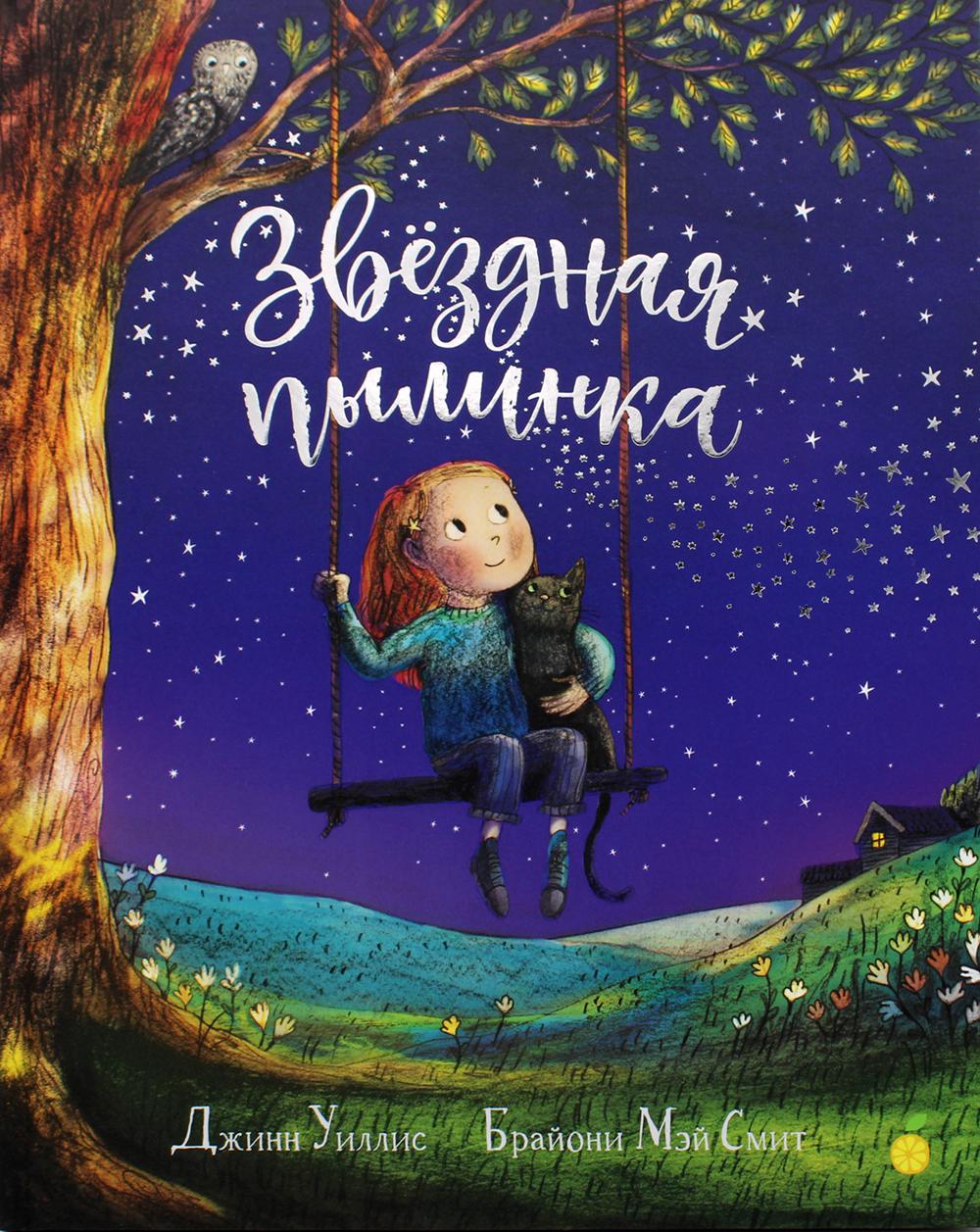 

Книга Звездная пылинка