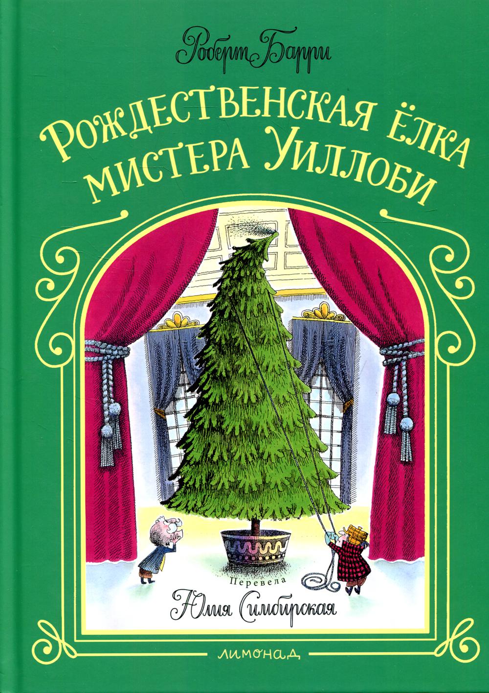 

Книга Рождественская елка мистера Уиллоби