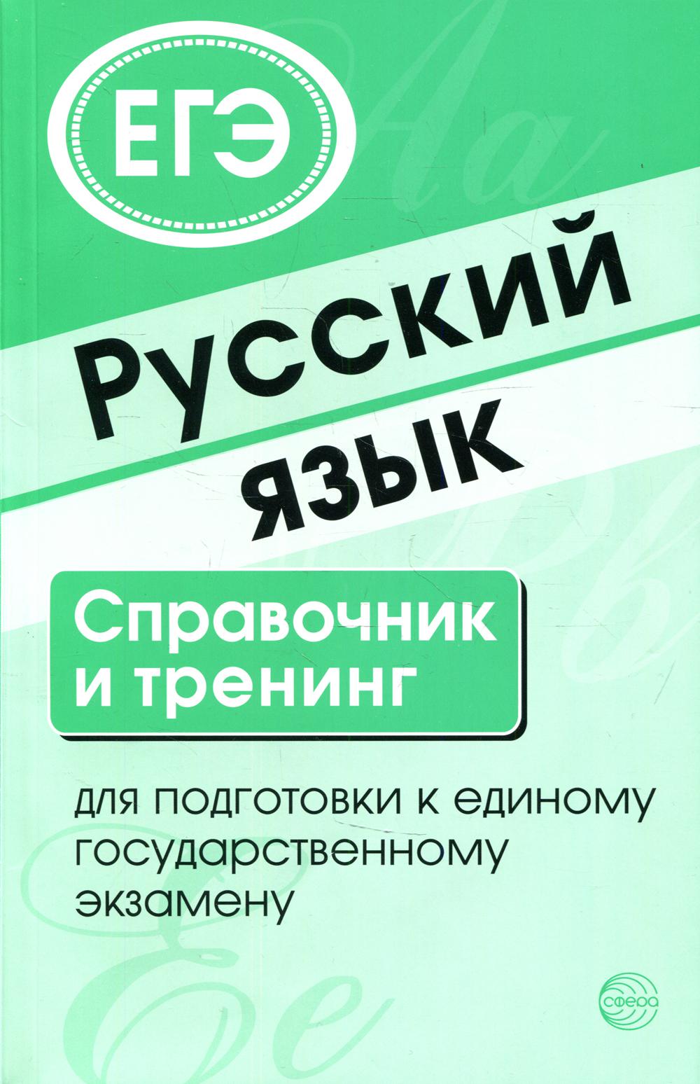 фото Книга русский язык. справочник и тренинг для подготовки к единому государственному… творческий центр сфера