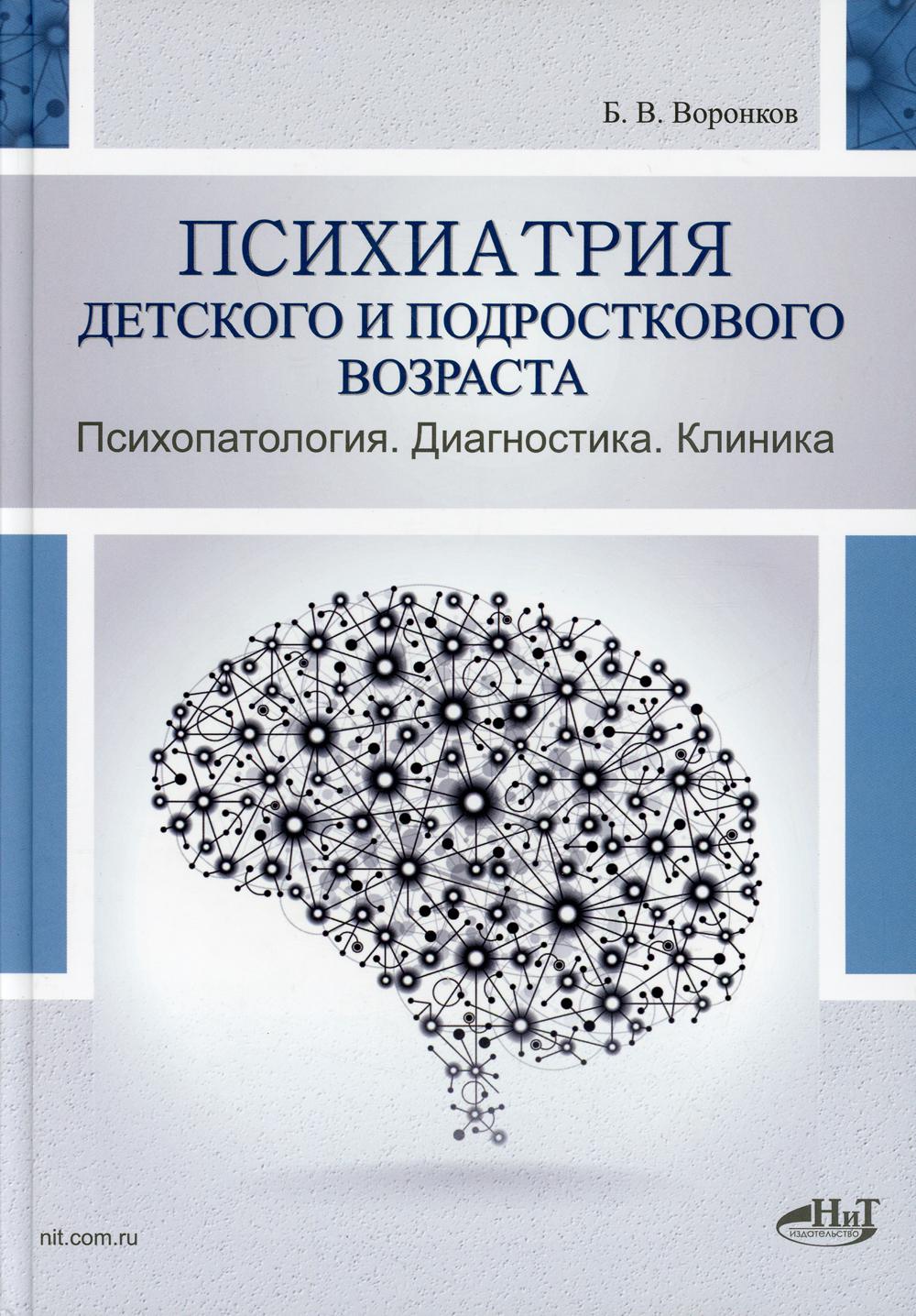 фото Книга психиатрия детского и подросткового возраста. психопатология. диагностика. клиника наука и техника