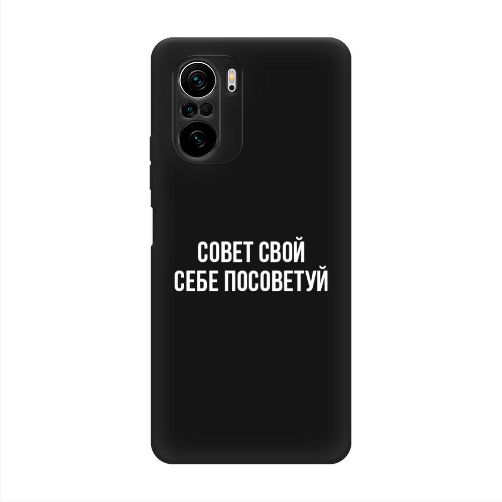 фото Матовый силиконовый чехол "совет свой себе посоветуй" на xiaomi poco f3 awog