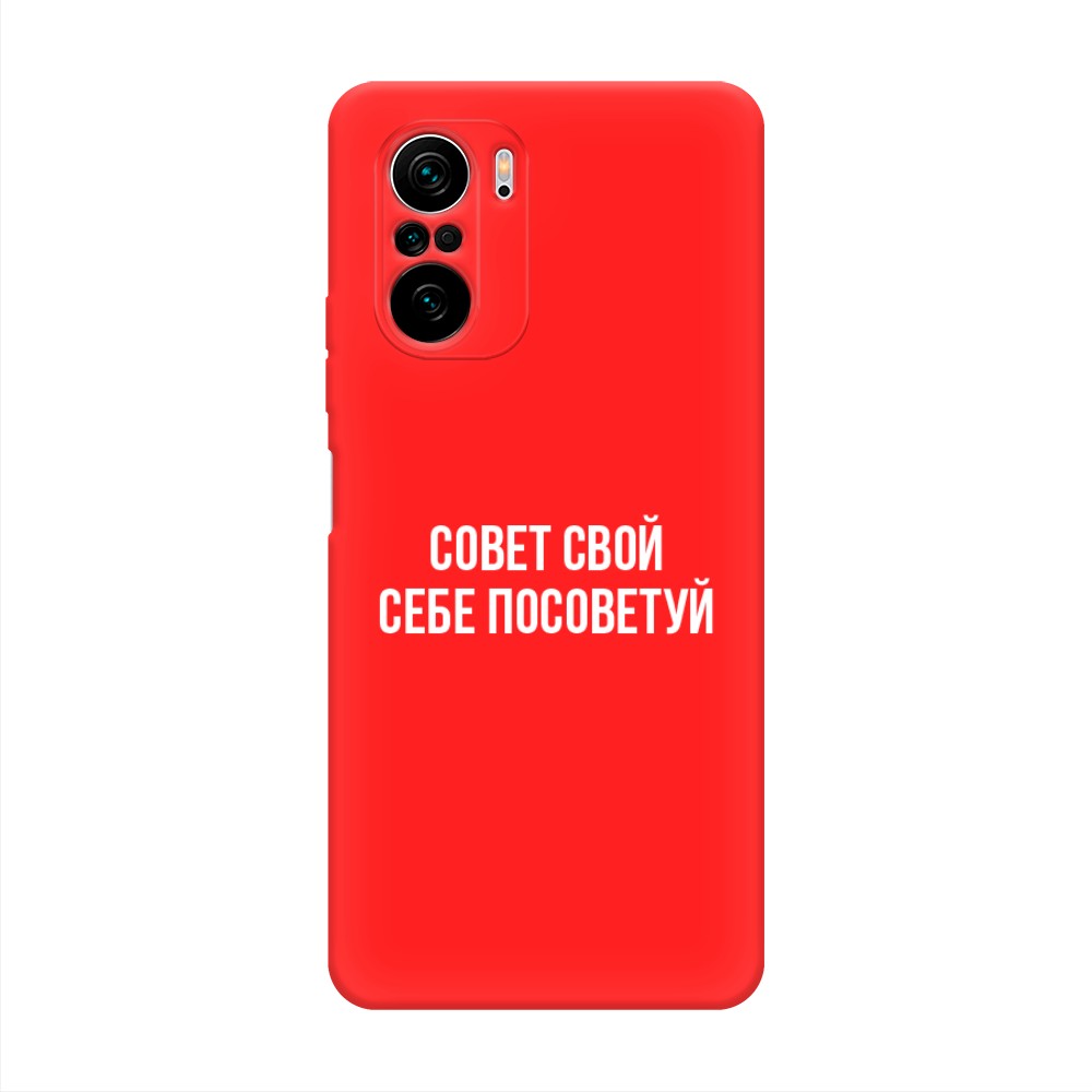 

Чехол Awog на Poco F3 "Совет свой себе посоветуй", Разноцветный, 310153-1