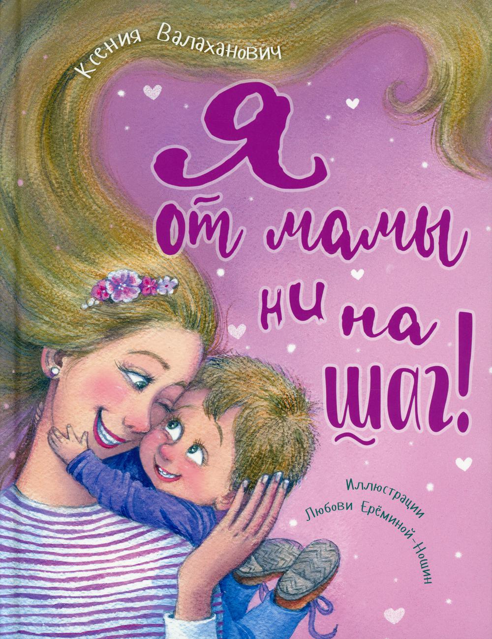 

Книга Я от мамы ни на шаг!