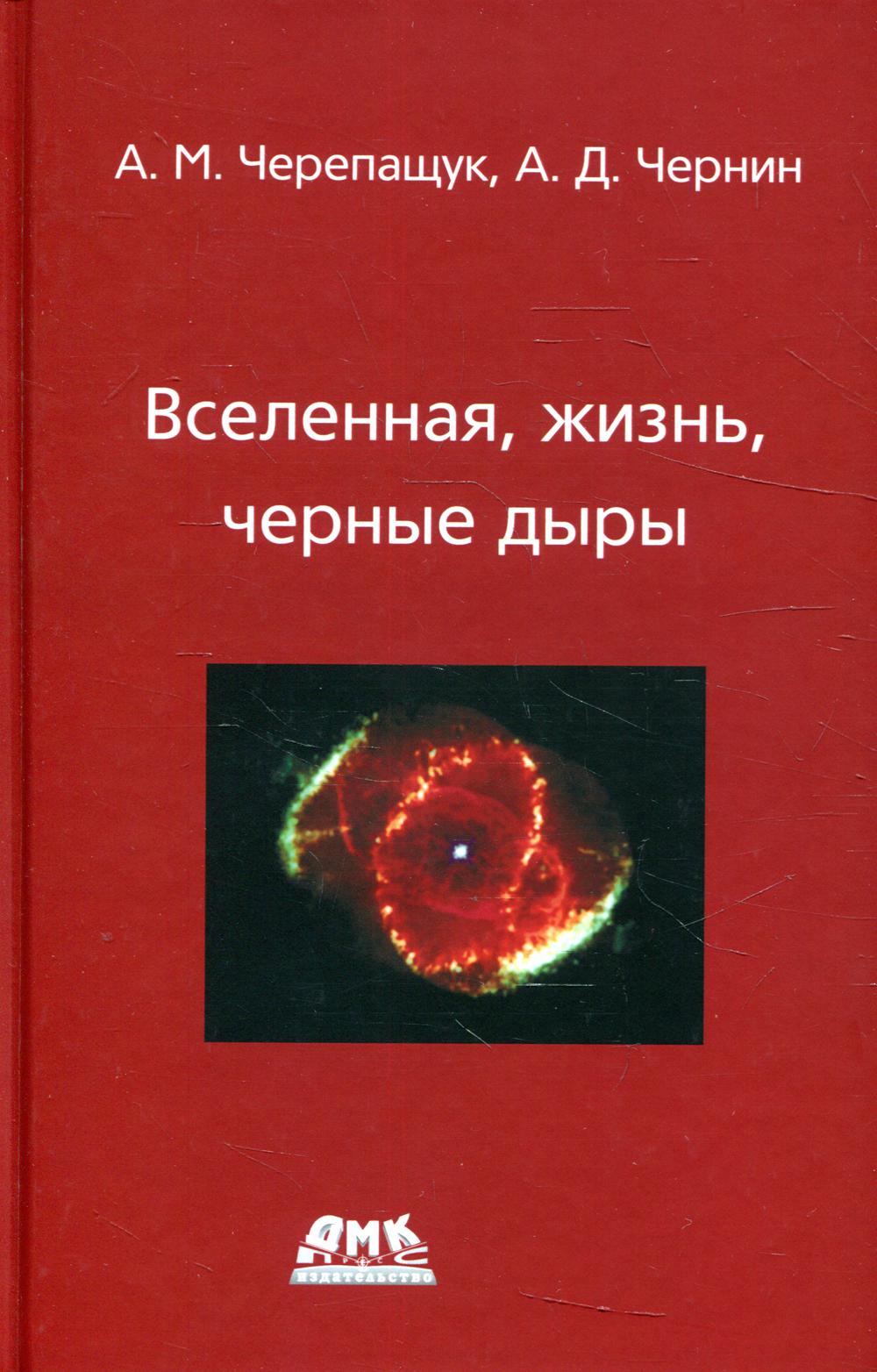 фото Книга вселенная, жизнь, черные дыры дмк пресс