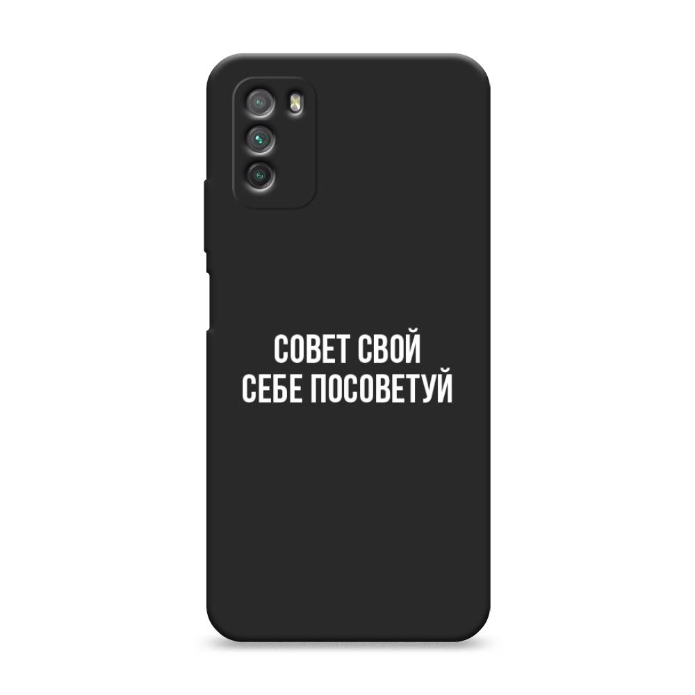 

Чехол Awog на Poco M3 "Совет свой себе посоветуй", Разноцветный, 39552-1