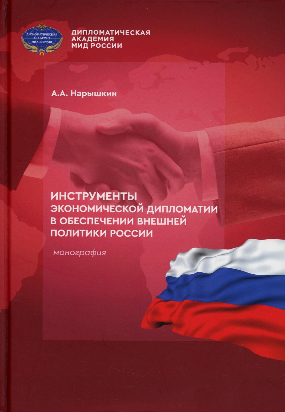 

Книга Инструменты экономической дипломатии в обеспечении внешней политики России