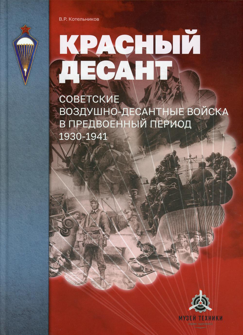 фото Книга красный десант. советские воздушно-десантные войска в предвоенный период. 1930-1941 русские витязи