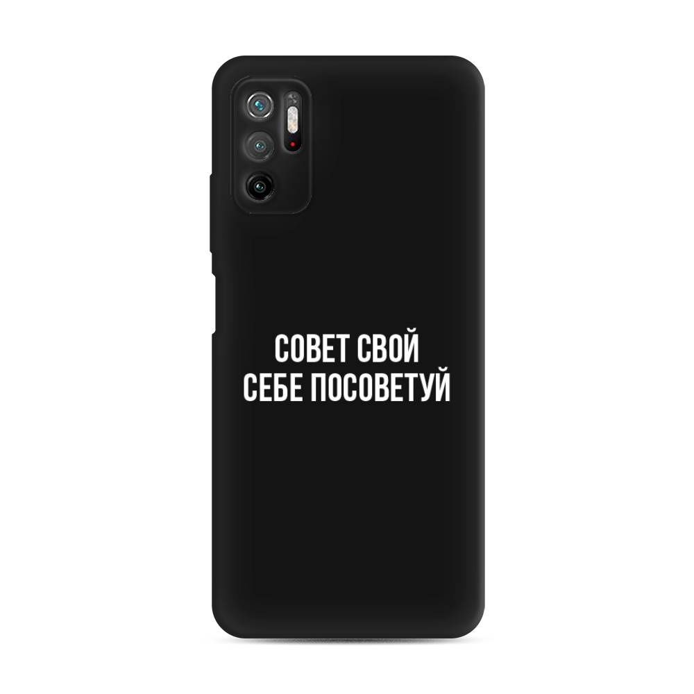 фото Матовый силиконовый чехол "совет свой себе посоветуй" на xiaomi poco m3 pro awog