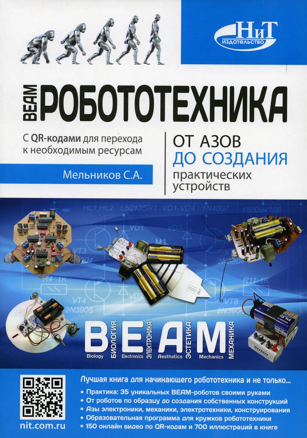 фото Книга beam-робототехника. от азов до создания практических устройств наука и техника