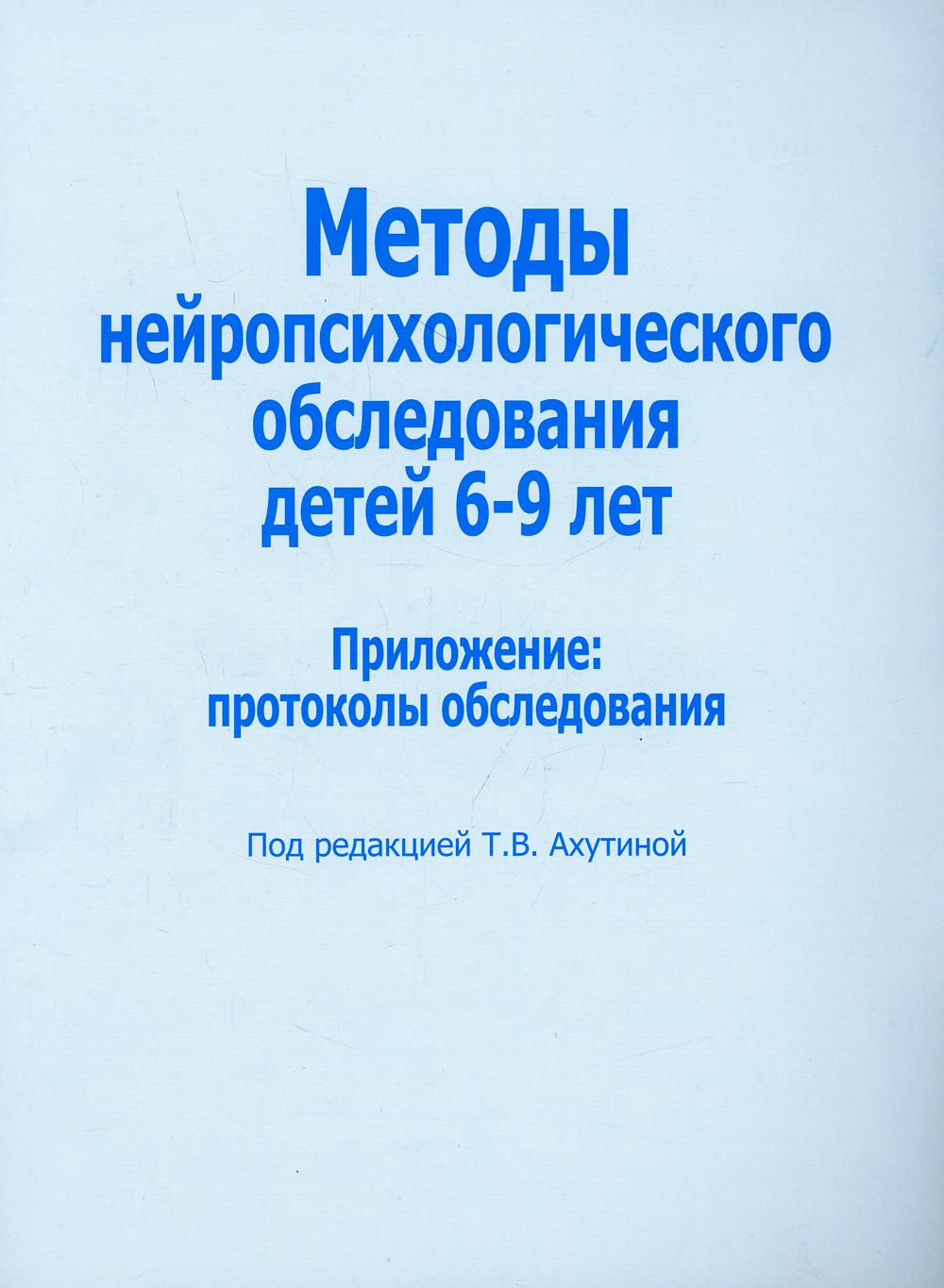 фото Книга методы нейропсихологического обследования детей 6-9 лет. приложение: протоколы… издательство в. секачев