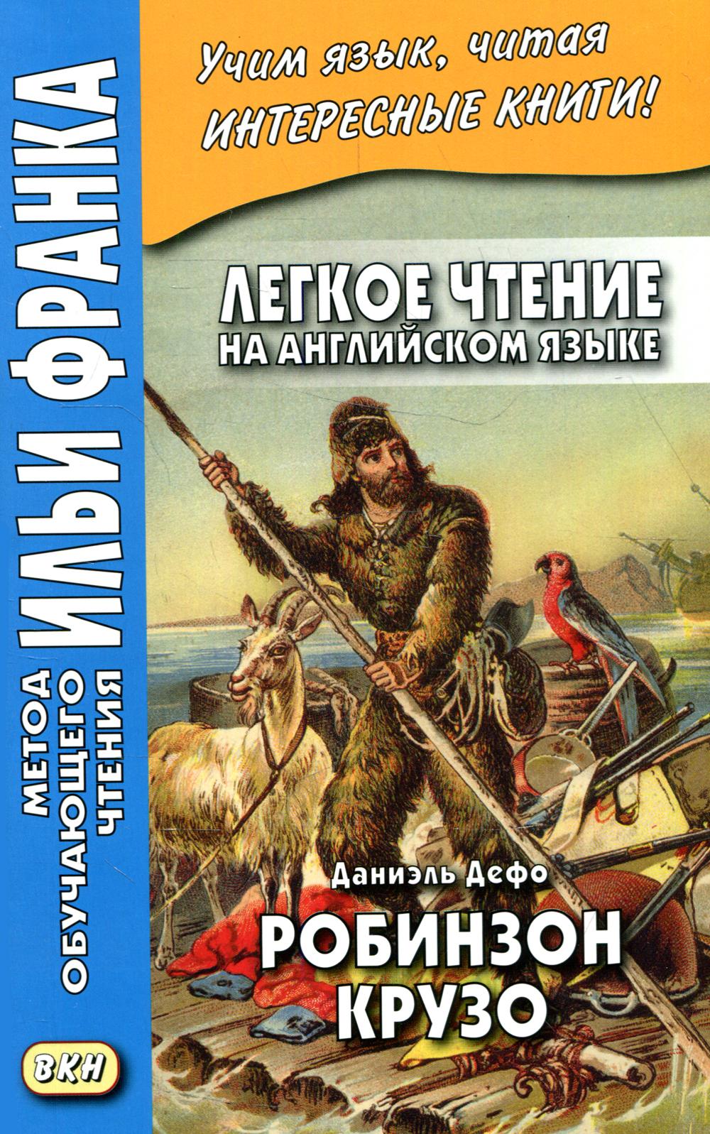 

Легкое чтение на английском языке. Робинзон Крузо...