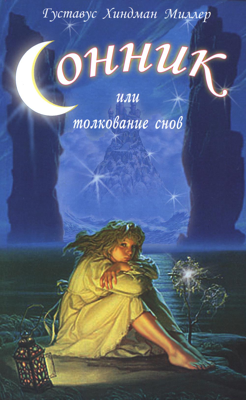 Толкователь. Сонник-толкование снов. Сонник. Сонник растолкование снов. Сонник Миллера.