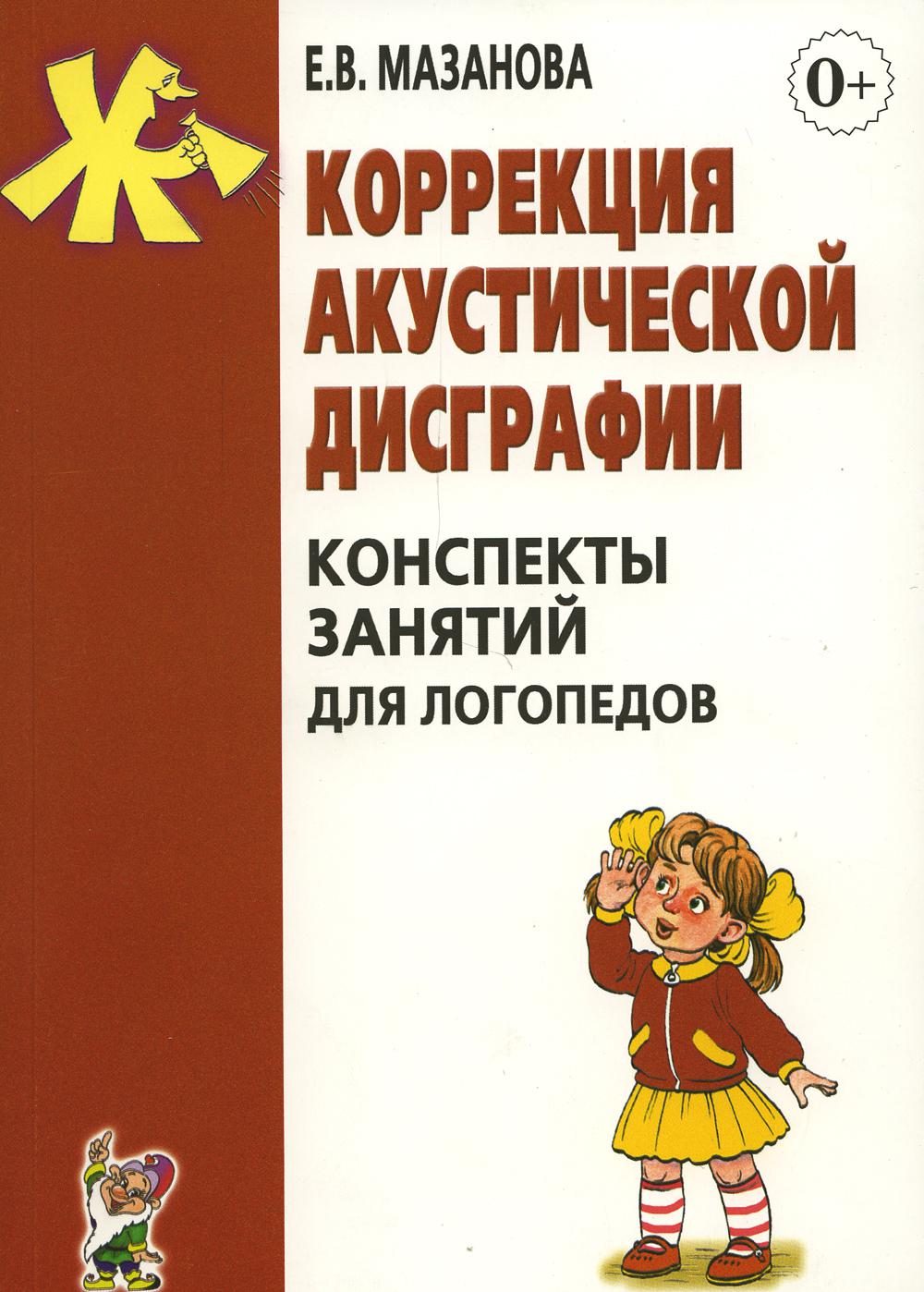 фото Книга коррекция акустической дисграфии гном