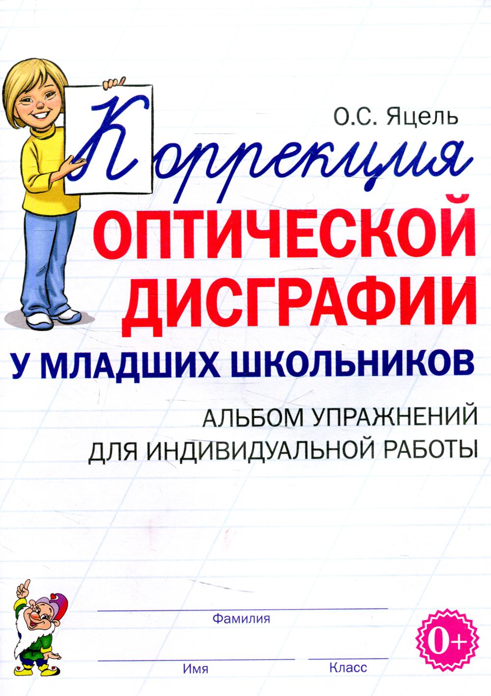 

Коррекция оптической дисграфии у младших школьников