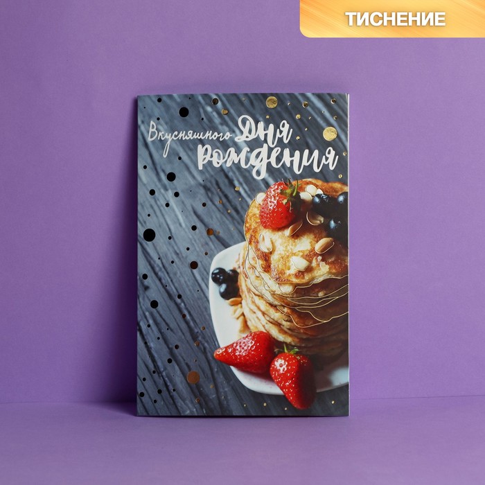 

Открытка «Вкусняшного Дня Рождения», блинчики, тиснение, 12 x 18 см (10 шт.), Серый;белый;коричневый;красный;черный