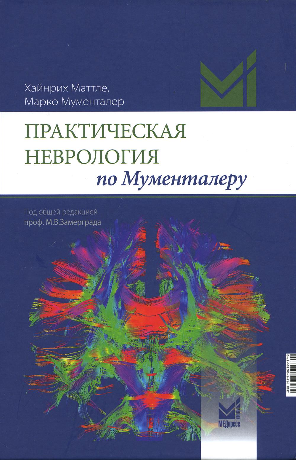 фото Книга практическая неврология по мументалеру медпресс-информ