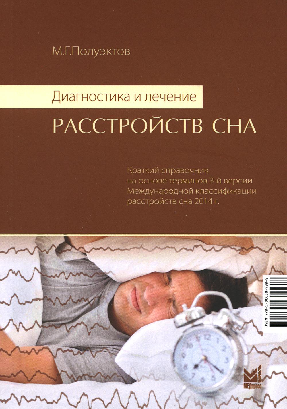 

Диагностика и лечение расстройств сна