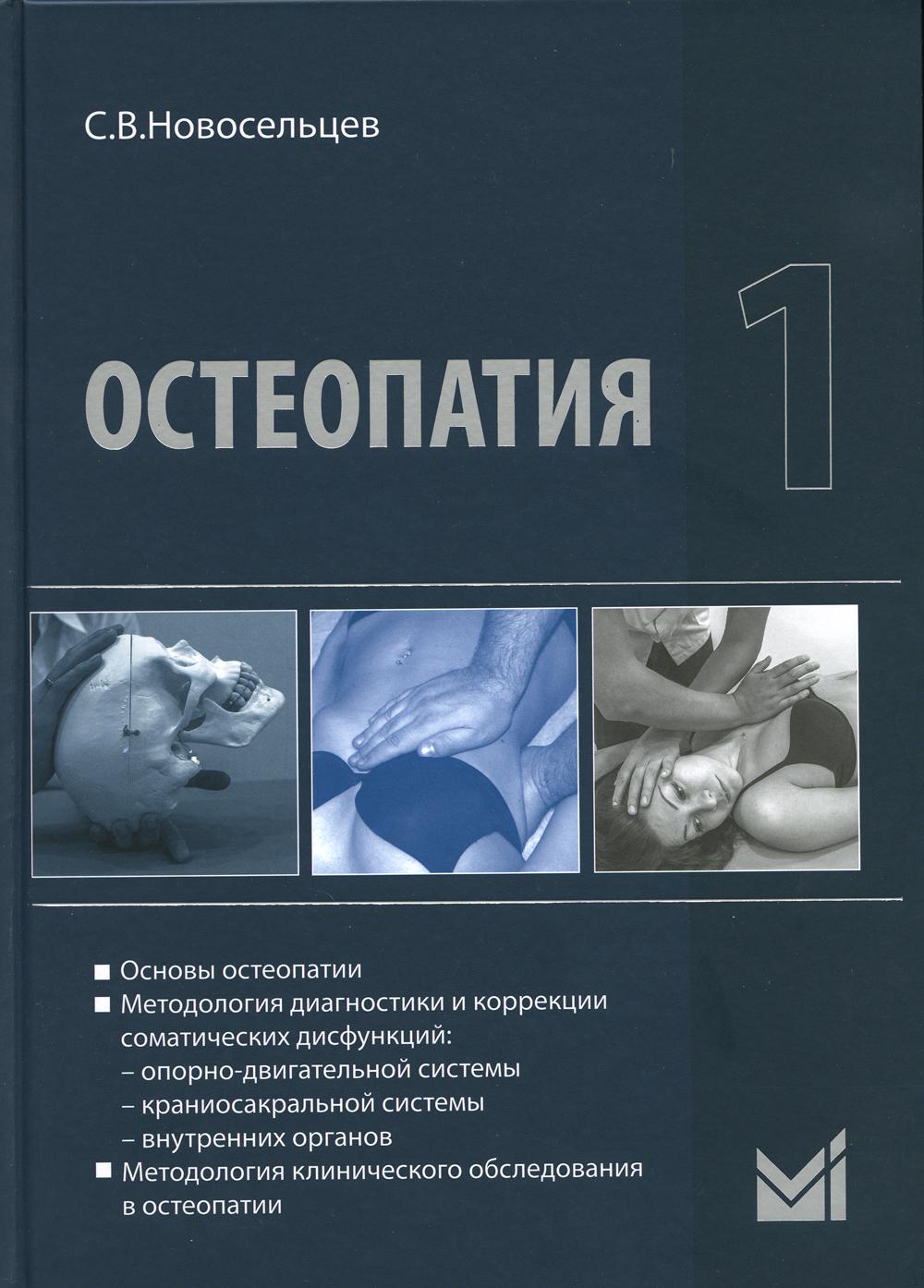 Книга Остеопатия 1