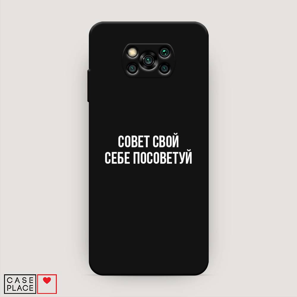 

Чехол Awog на Poco X3/X3 Pro "Совет свой себе посоветуй", Разноцветный, 39252-1