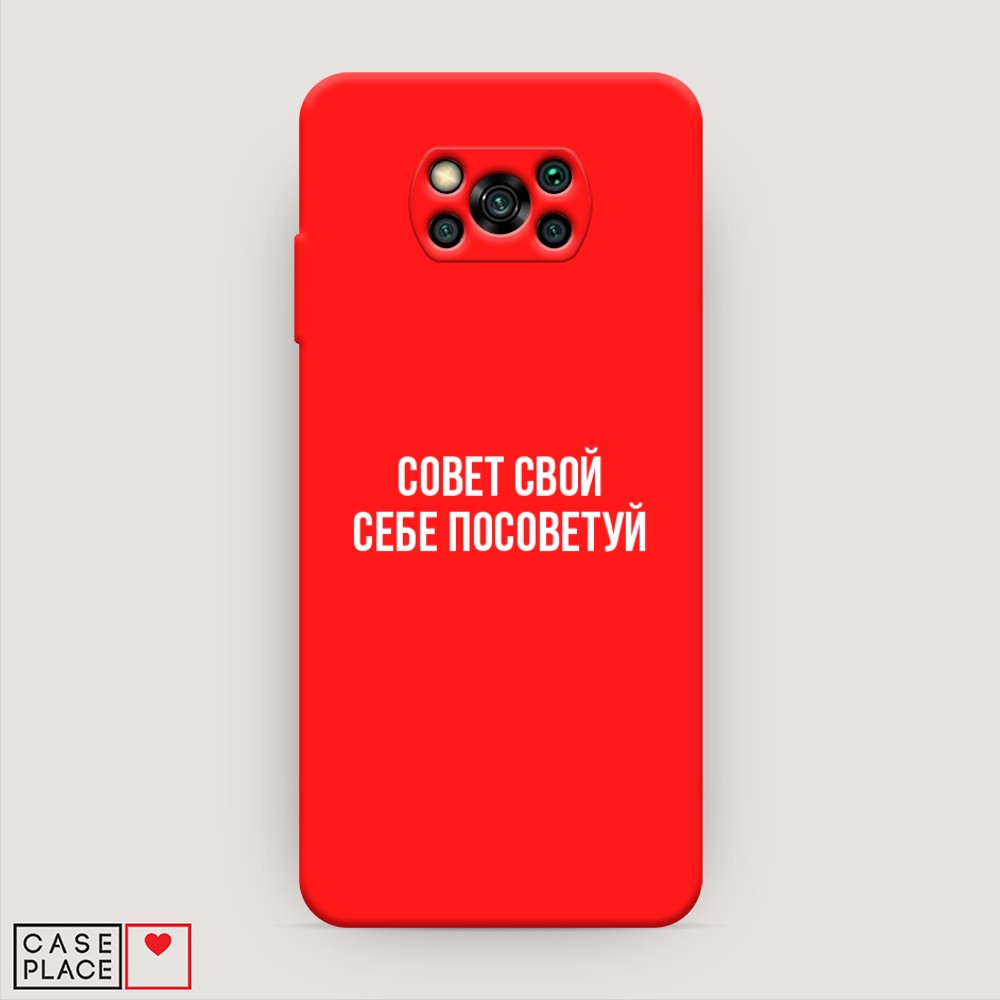 

Чехол Awog на Poco X3/X3 Pro "Совет свой себе посоветуй", Разноцветный, 39253-1