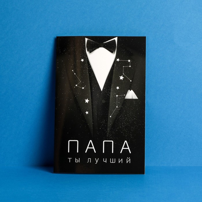 

Открытка Папе, костюм 12 х 18 см (10 шт.), Черный