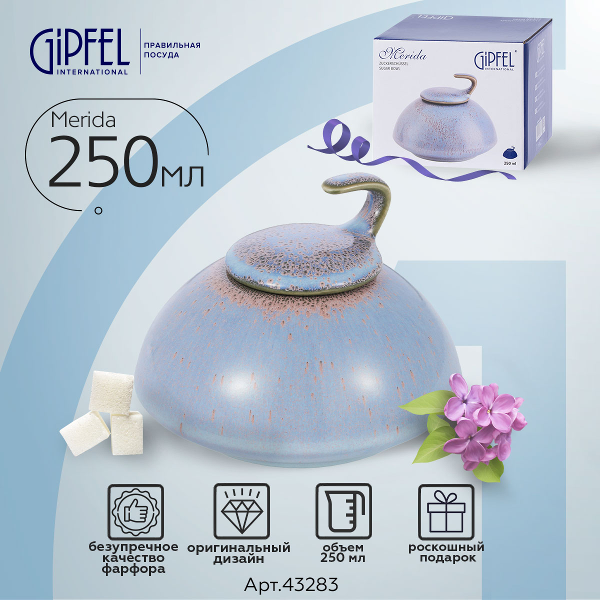 Сахарница Gipfel Merida 43283 250 мл