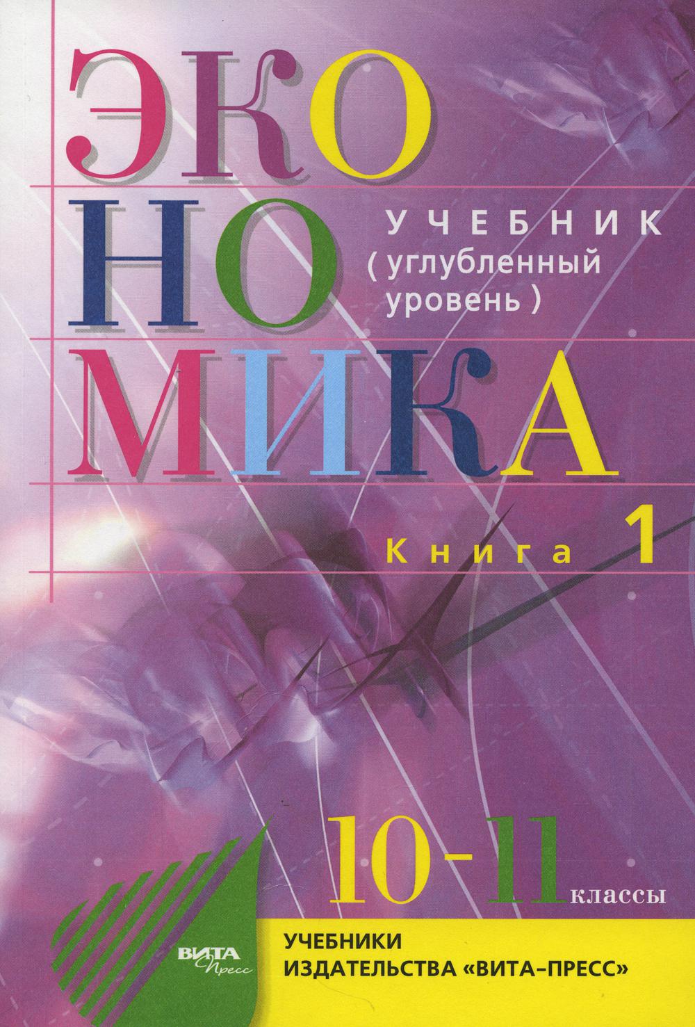 

Книга Экономика. Основы экономической теории. 10-11 класс. Углубленный уровень