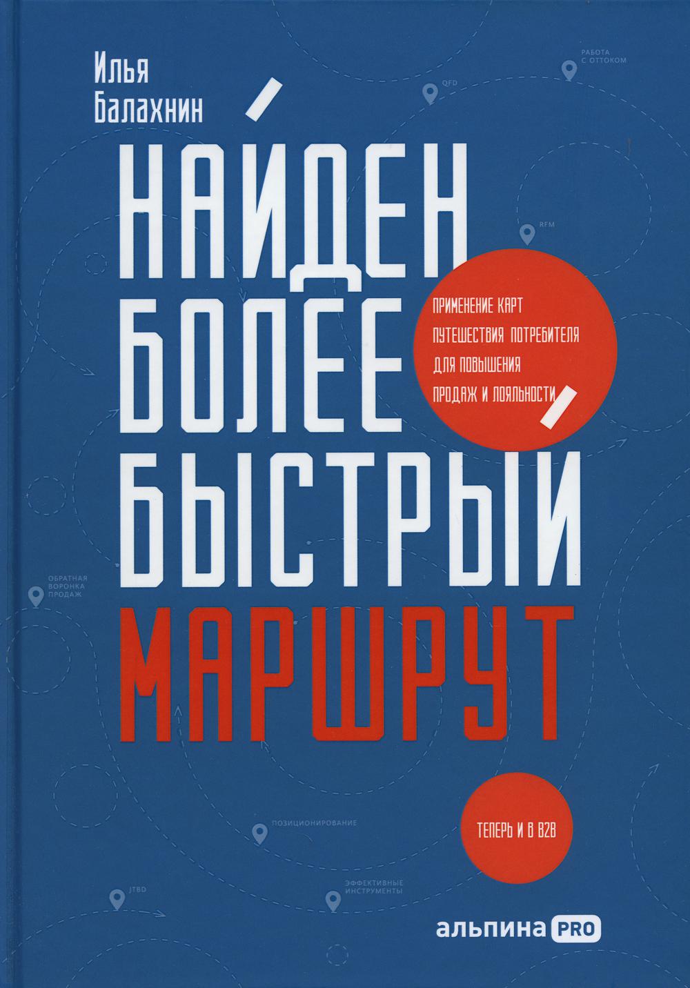 фото Книга найден более быстрый маршрут : применение карт путешествия потребителя… альпина pro